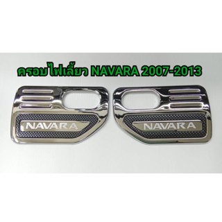 ครอบไฟเลี้ยว ครอบแก้ม โครเมี่ยมตัดเคฟล่า(Sidevent)  Navara นาวาร่า 2007 2008 2009 2010 2011 2012 2013 งานLekone