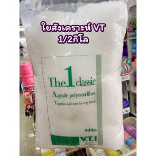 ใยสังเคราะห์ ยี่ห้อ VT เกรด A ใยยัดหมอน ยัดตุ้กตา น้ำหนัก 500 กรัม