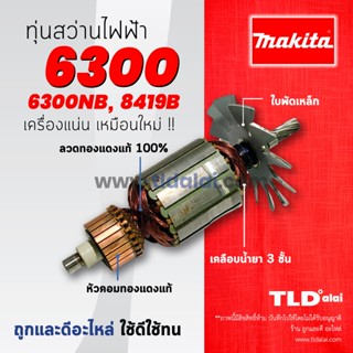 💥รับประกัน💥ทุ่นสว่าน (C) Makita มากีต้า สว่าน รุ่น 6300, 6300NB, 8419B (ใช้ทุ่นรุ่นเดียวกัน) อะไหล่สว่าน