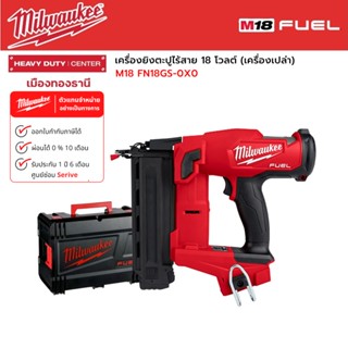 Milwaukee - M18 FN18GS-0X0 เครื่องยิงตะปูไร้สาย 18 โวลต์ (เครื่องเปล่า)