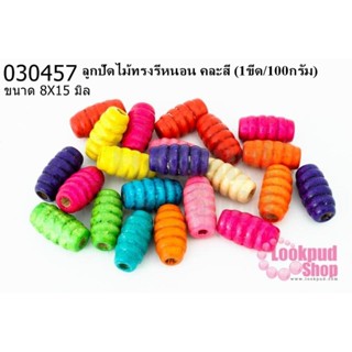 ลูกปัดไม้ทรงรีหนอน 8X15มิล คละสี (1ขีด/100กรัม)