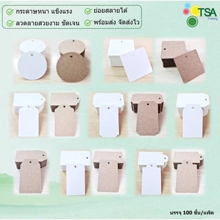 ป้ายแท็ก ไม่พิมพ์ ป้าย tag เปล่า ป้ายห้อยสินค้า  100 ใบต่อแพ็ค ป้ายแขวนสินค้า เสื้อผ้า ขนม กระดาษหนา