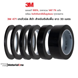 3M 471 เทปไวนิล สีดำ สำหรับตีเส้นพื้น แบ่งขอบเขต ตีพิ้นสนาม เวที บังพ่นสี เส้นคม ลอกออกไม่ทิ้งคราบ ยาว 33 เมตร