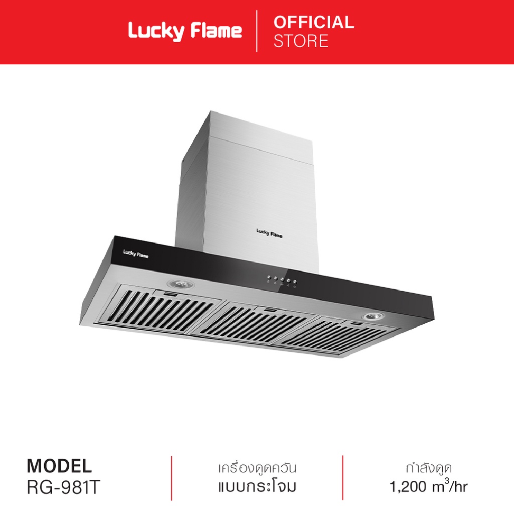 Lucky Flame เครื่องดูดควันแบบติดผนัง รุ่น RG-981T ขนาด 90 ซม. กำลังดูด 1200 ลบ.ม.|ชม.