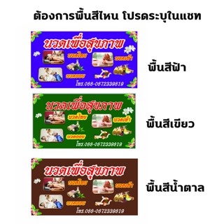 ป้ายไวนิล นวดแผนไทย เปลี่ยนชื่อร้านและเบอร์โทรได้ ใช้ติดภายนอกทนทานต่อแดด ลมฝน เจาะรูตาไก่เรียบร้อย ส่งเร็ว