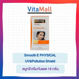 กันแดดPollution18g Smooth E Physical White Babyface UV &amp; Pollution Shield SPF50+ PA+++ 18 g สมูทอี ครีมกันแดด 18 กรัม