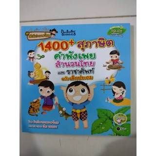 1,400 + สุภาษิต คำพังเพย สำนวนไทย และราชาศัพท์ ฉบับเด็กประถม (ซีเอ็ด)