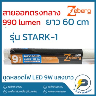 Zeberg ชุดรางขาสปริง LED 9W ยาว 60 cm (สายไฟออกกลาง) แสงขาว