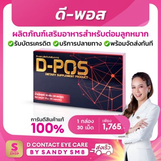 ดี-พอส D-Pos ผลิตภัณฑ์เสริมอาหารบำรุงต่อมลูกหมาก