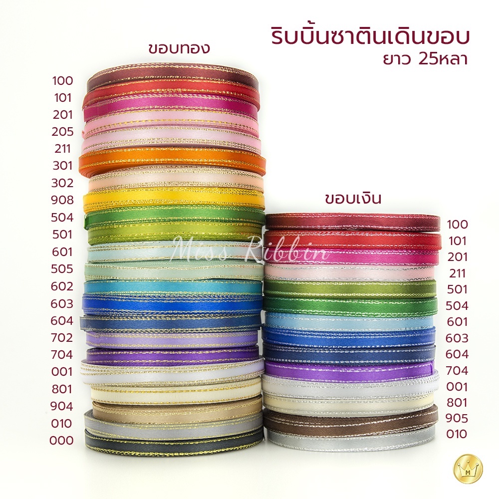 ริบบิ้นซาตินขอบทอง 7มม ยาว25หลา (สี2/2) ซาตินริมทอง ริบบิ้นคุณภาพดี ไม่บาง ปลายไม่รุ่ยง่าย