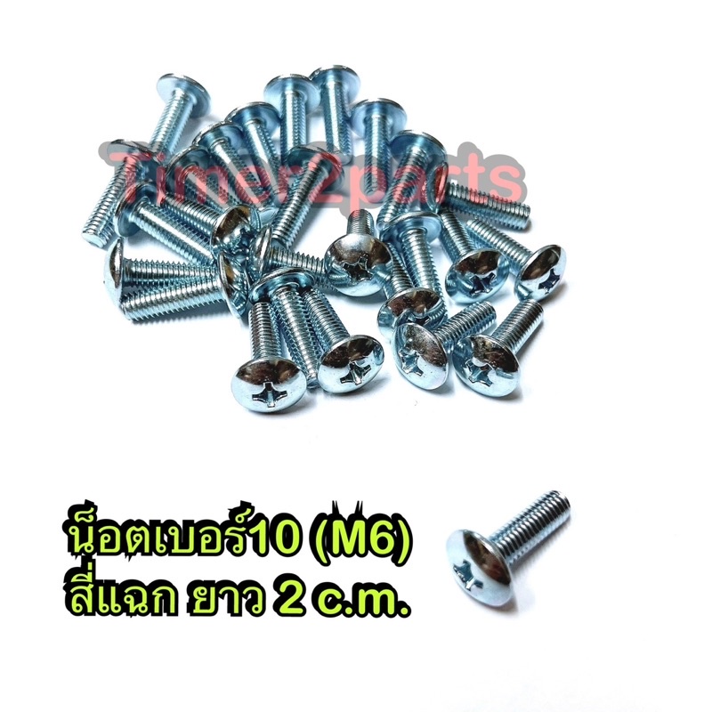 น็อตหัวสี่แฉก เบอร์10 ยาว 2 c.m. ( M6x20 ราคา/ตัว)