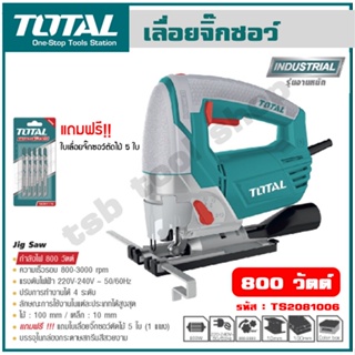 Total เลื่อยจิ๊กซอ 800 วัตต์ (ปรับความเร็วได้) แถมใบเลื่อยจิ๊กซอ 1 แพ็ค รุ่น TS2081006 (Jig Saw)