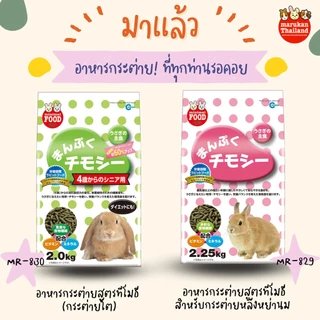 ร้านโทโมะ 💕 รวมอาหารกระต่าย Nature Cuni, Complete, Oxbow, Rabbit Show, Care+, มารุคัง ไฟเบอร์สูง อาหาร กระต่าย