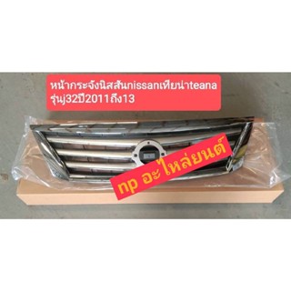 หน้ากระจังNissan Teana ปี2011-13 J32 โฉม MC