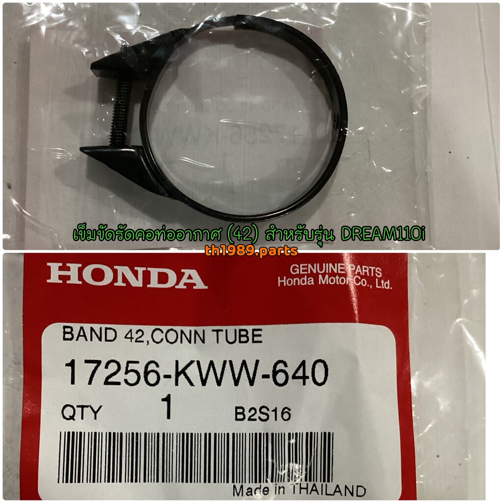 17256-KWW-640 เข็มขัดรัดคอท่ออากาศ (42) WAVE110i 2012-2018 , SUPERCUB 2013-2017, DREAM110i อะไหล่แท้