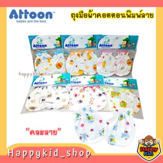 ATTOON ถุงมือ Cotton เนื้อนุ่ม สำหรับเด็กแรกเกิด ถุงมือเด็กอ่อน พิมพ์ลาย GL05