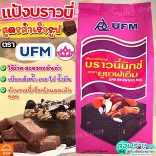 🔥ส่งฟรี🔥 แป้งบราวนี่สำเร็จรูป UFM ขนาด1kg แป้งบราวนี่ แป้งบราวนี่สำเร็จ แป้งทำบราวนี่ แป้งบราวนี่ฟัจ แป้งทำขนม [M230]