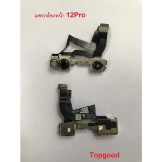 กล้องหน้า12pro แพรกล้องหน้า12pro กล้องหน้าสำหรับ12pro สินค้าพร้อมส่ง