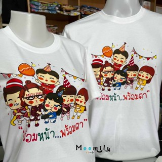 เสื้อเพื่อน MMLFRIENDPARTY เสื้อครอบครัว (ขายเป็นตัว) เสื้อยืด พ่อ แม่ ลูก เสื้อกลุ่ม พร้อมหน้าพร้อมตา เสื้อยืดใส่เที่ยว