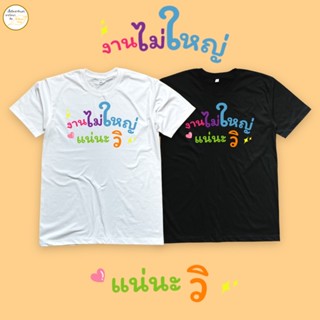 เสื้อยืดพิมพ์ลาย งานไม่ใหญ่แน่นะวิ เนื้อผ้า cotton 100%