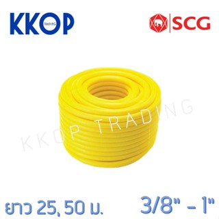 ท่อลูกฟูก PVC สีเหลือง SCG ขนาด 3/8" - 1" ความยาว 25 เมตร / 50 เมตร