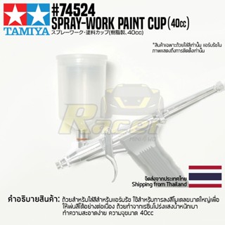 TAMIYA 74524 Spray-Work Paint Cup (40cc) อุปกรณ์แอร์บรัชทามิย่าแท้ ถ้วยใส่สีขนาด 40cc tool