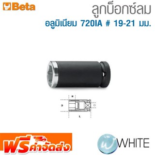 ลูกบ็อกซ์ลม อลูมิเนียม 720IA # 19-21 มม. ยี่ห้อ BETA จัดส่งฟรี!!!