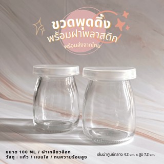 ขวดพุดดิ้ง พร้อมฝา 100 ml. (PUDDING BOTTLE 100 ml.) เเยกขายต่อใบ