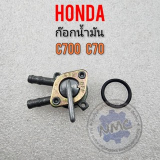 ก๊อกน้ำมัน c70 c700 ก็อกน้ำมัน honda c70 c700 ก๊อกน้ำมัน honda c70 c700