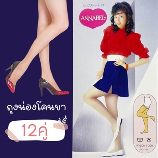 [ 12 คู่ ] Annabel ถุงน่องโคนขา ถุงน่องขาเนียน ถุงน่อง เนื้อเนียน สวมใส่กับ ชุดพยาบาล ชุดโจงกระเบน ชุดไทยย้อนยุค NSR-729