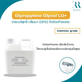 Dipropylene Glycol ไดโพรไพลีน ไกลคอล (DPG) ขนาด 100g - 1kg