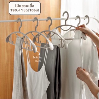 Clothes hanger : ไม้แขวนเสื้อ