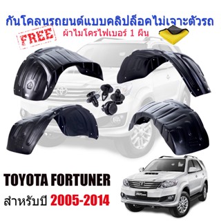 กันโคลนรถยนต์ TOYOYA FORTUNER 2006-2014 (แบบคลิ๊ปล๊อคไม่เจาะตัวรถ) กันโคลนซุ้มล้อ กันโคลน ซุ้มล้อ บังโคลน ซุ้มล้อรถยนต์