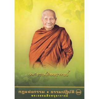 หนังสือ กฏแห่งกรรม ธรรมปฎิบัติ เล่มที่27 (หลวงพ่อจรัญ)