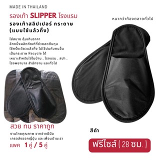 รองเท้า Slipper สีดำ แพค 1/5 คู่ รองเท้าสลิปเปอร์โรงแรม กระดาษ แบบใช้แล้วทิ้ง รองเท้าแตะใส่ในบ้าน เกรดส่งออก ส่งฟรี