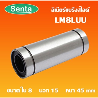 LM8LUU ลีเนียร์แบริ่งสไลด์บุชกลม  ( LINEAR BALL BUSHING ) LM8 LUU LM8L UU 8x15x45 mm