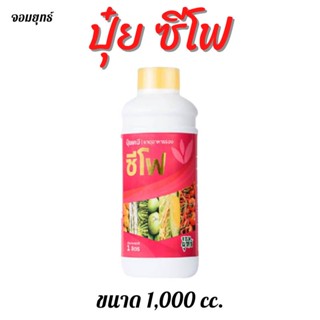 (1 ขวด) ซีโฟร์ ปุ๋ยน้ำทางใบ【ขวดละ 1,000 ซีซี】สารอาหารเข้มข้น บำรุงผล ให้ผลโต ผลแน่น ขั้วเหนียวไม่หลุดง่าย เพิ่มน้ำหนักผล