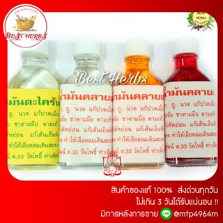 BestHerbs . น้ำมันคลายเส้น 5 สี แก้ปวดเมื่อย ใช้ดีจริง  .