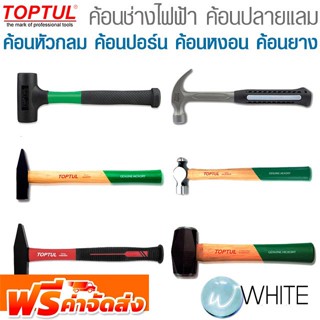 ค้อนช่างไฟฟ้า ค้อนปลายแลม ค้อนหัวกลม ค้อนปอร์น ค้อนหงอน ค้อนยาง ยี่ห้อ TOPTUL จัดส่งฟรี!!!