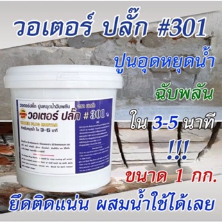 ปูนหยุดน้ำ วอเตอร์ ปลั๊ก ขนาด 1 กก. Water Plug 301 หยุดน้ำใน 3-5 นาที