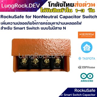 RockuSafe อุปกรณ์เพิ่มความปลอดภัย การคร่อม คาปาซิเตอร์ ให้สวิตช์ แบบไม่มีสาย N, Add more safe for capacitor smart switch