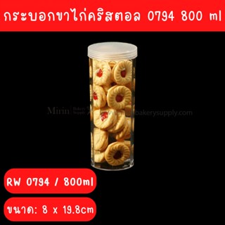 กระบอกขาไก่คริสตอล RW 0794 800 ml จำนวน 24 ใบ