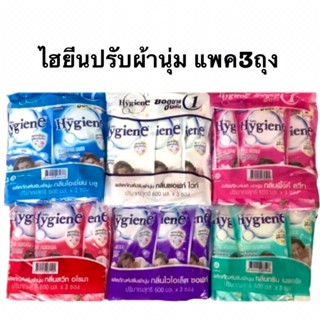 ไฮยีนน้ำยาปรับผ้านุ่มถุง580มล.(แพค3ถุง)