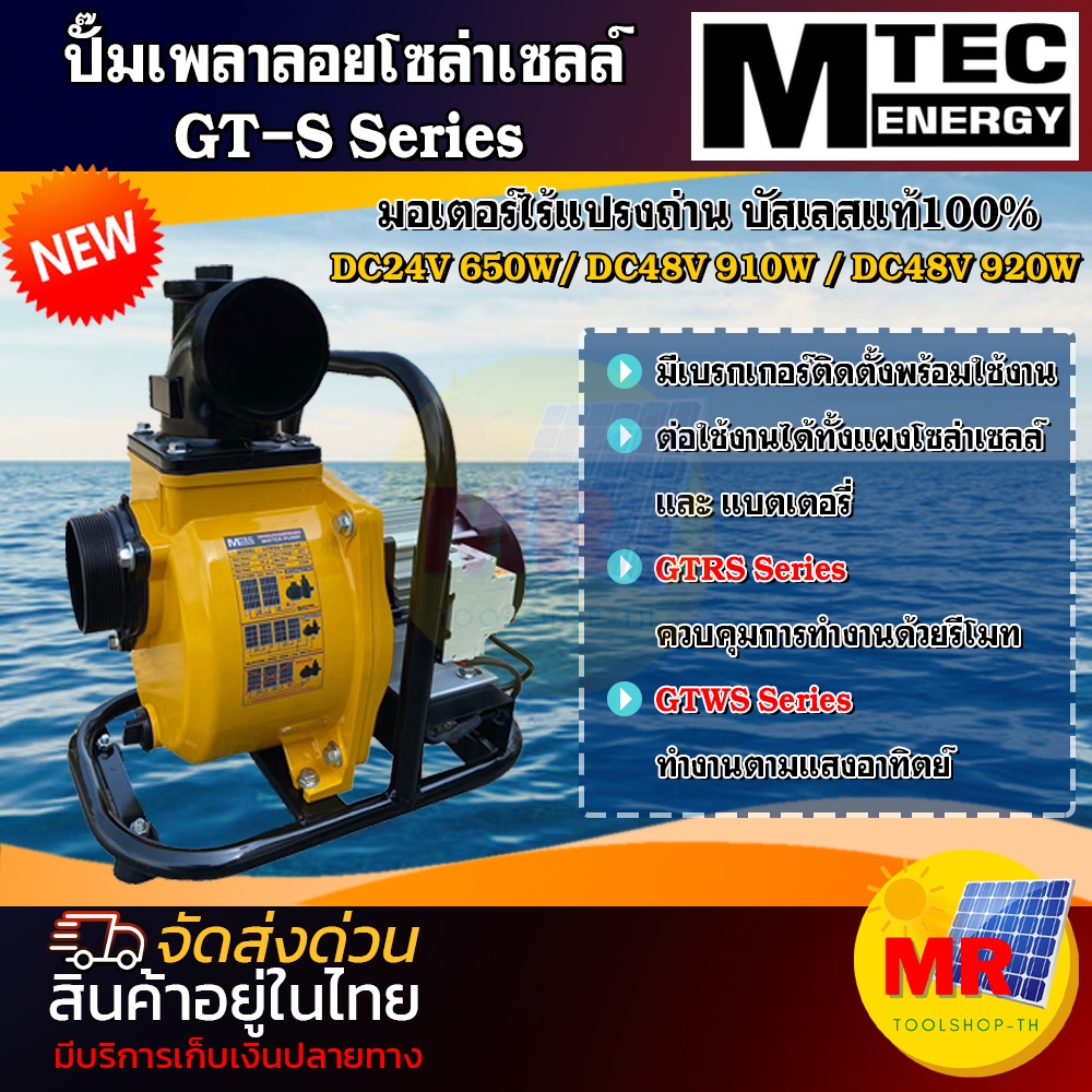 GT- S Series MTEC ปั๊มเพลาลอยโซล่าเซลล์ มอเตอร์บัสเลสแท้ 100% ปั๊มเพลาลอย ปั๊มบัสเลส โซล่าเซลล์ 24V 