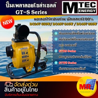 GT- S Series MTEC ปั๊มเพลาลอยโซล่าเซลล์ มอเตอร์บัสเลสแท้ 100% ปั๊มเพลาลอย ปั๊มบัสเลส โซล่าเซลล์ 24V 48V 650W 910W 920W 2