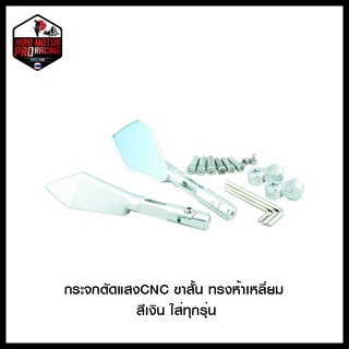 กระจกตัดแสงCNC ขาสั้น ทรงห้าเหลี่ยม สีเงิน ใส่ทุกรุ่น (4601170001010)