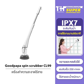 [New] Xiaomi Goodpapa spin scrubber CL99 เครื่องขัดถูพื้นไฟฟ้า พร้อมหัวแปรง 3แบบ กันน้ำระดับ IPX7 เครื่องทำความสะอาด