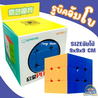 รูบิค QY 3×3 ขนาดจัมโบ้ 9 ซม. Rubiks Cube Large 9 CM