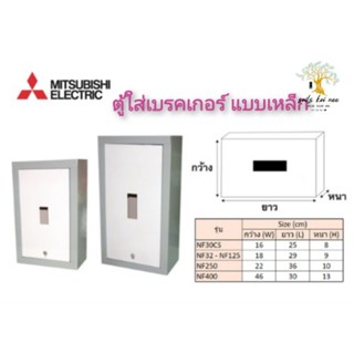 Mitsubishi ตู้ไฟฟ้า ตู้คอนโทรล รุ่นพิเศษผลิตสำหรับใส่เบรกเกอร์ (BOX BREAKER) รุ่น NF30CS ,NF32-NF125,NF250,NF400