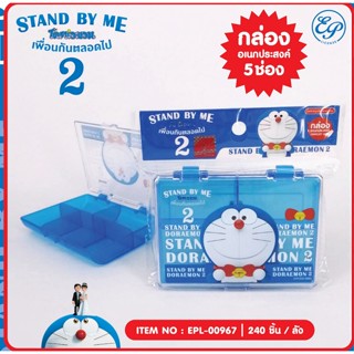 EPL-00967 กล่องยาพกพา DM Stand by me ลิขสิทธิ์ถูกต้อง100%